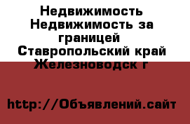 Недвижимость Недвижимость за границей. Ставропольский край,Железноводск г.